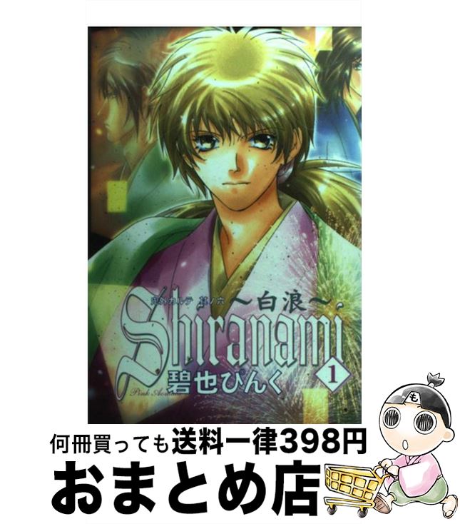 【中古】 Shiranami 白波 1 / 碧也 ぴんく / 新書館 [コミック]【宅配便出荷】