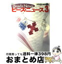 著者：光文社出版社：光文社サイズ：ムックISBN-10：4334842038ISBN-13：9784334842031■こちらの商品もオススメです ● マイ・ビーズ・スタイル 2 / 日本文芸社 / 日本文芸社 [ムック] ● ビーズアクセサリー 2 / 日本ヴォーグ社 / 日本ヴォーグ社 [大型本] ● ビーズ・ニュース 6 / 光文社 / 光文社 [ムック] ● マイ・ビーズ・スタイル / 日本文芸社 / 日本文芸社 [ムック] ● マイ・ビーズ・スタイル 10 / 日本文芸社 / 日本文芸社 [ムック] ● ビーズ・ニュース 4 / 光文社 / 光文社 [ムック] ● ビーズ・ニュース 5 / 光文社 / 光文社 [ムック] ● ビーズ・ニュース 8 / 光文社 / 光文社 [ムック] ● ビーズbook 作って嬉しい、買って楽しい！ vol．4 / ワニマガジン社 / ワニマガジン社 [ムック] ● マイ・ビーズ・スタイル 3 / 日本文芸社 / 日本文芸社 [ムック] ● 50個までのビーズでつくる 大きな編み図でよくわかる / 日本文芸社 / 日本文芸社 [ムック] ● ビーズ・ニュース 9 / 光文社 / 光文社 [ムック] ● ビーズカタログ＆アクセサリー 通信販売でビーズが購入できるカタログ付き / ブティック社 / ブティック社 [ムック] ● マイ・ビーズ・スタイル 11 / 日本文芸社 / 日本文芸社 [ムック] ● ビーズ・ニュース 2 / 光文社 / 光文社 [ムック] ■通常24時間以内に出荷可能です。※繁忙期やセール等、ご注文数が多い日につきましては　発送まで72時間かかる場合があります。あらかじめご了承ください。■宅配便(送料398円)にて出荷致します。合計3980円以上は送料無料。■ただいま、オリジナルカレンダーをプレゼントしております。■送料無料の「もったいない本舗本店」もご利用ください。メール便送料無料です。■お急ぎの方は「もったいない本舗　お急ぎ便店」をご利用ください。最短翌日配送、手数料298円から■中古品ではございますが、良好なコンディションです。決済はクレジットカード等、各種決済方法がご利用可能です。■万が一品質に不備が有った場合は、返金対応。■クリーニング済み。■商品画像に「帯」が付いているものがありますが、中古品のため、実際の商品には付いていない場合がございます。■商品状態の表記につきまして・非常に良い：　　使用されてはいますが、　　非常にきれいな状態です。　　書き込みや線引きはありません。・良い：　　比較的綺麗な状態の商品です。　　ページやカバーに欠品はありません。　　文章を読むのに支障はありません。・可：　　文章が問題なく読める状態の商品です。　　マーカーやペンで書込があることがあります。　　商品の痛みがある場合があります。