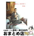 著者：雅姫出版社：集英社サイズ：大型本ISBN-10：4081020477ISBN-13：9784081020478■こちらの商品もオススメです ● フランス人は10着しか服を持たない パリで学んだ“暮らしの質”を高める秘訣 / ジェニファー・L・スコット, 神崎 朗子 / 大和書房 [単行本（ソフトカバー）] ● 1週間に1つずつ。毎日の暮らしが輝く52の習慣 / ブレット・ブルーメンソール, 手嶋 由美子 / ディスカヴァー・トゥエンティワン [単行本（ソフトカバー）] ● 私の好きな「暮らし」のかたち / 雅姫 / 集英社 [大型本] ● 魔法の“朝だけ家事” ラクしてちゃんとした暮らしができる！ / 毎田祥子 / PHP研究所 [単行本] ● 美人は「習慣」で作られる。 / ワタナベ 薫 / 幻冬舎 [単行本] ● heartful　style　雅姫 Simple　pleasures　of　life． / 主婦と生活社 / 主婦と生活社 [ムック] ● うれしい奇跡を起こす方法 願いは宇宙が叶えてくれる！ / Dr.タツコ・マーティン / かんき出版 [単行本（ソフトカバー）] ● 1日3分「夢」実現ノート 夢が見つからない人のためのシンプルな習慣 / 岡崎 太郎 / フォレスト出版 [単行本（ソフトカバー）] ● なぜか「美人」に見える女性の習慣 あなたの印象が変わる54の行動 / 中谷 彰宏 / 大和書房 [文庫] ● いつも素敵な人がやっている「ためこまない」習慣 PHPスペシャルBest　Selection / 『PHPスペシャル』編集部 / PHP研究所 [単行本] ● 私の相棒定番88 / 雅姫 / 集英社 [単行本] ● 日本人の9割がやっている残念な健康習慣 / 青春出版社 [新書] ● インテリアの本 快適な住まいをつくるために / 覚張 貴子, 宮城 由紀子 / 講談社 [文庫] ● 人生の質を高める12の習慣 ライフクオリティ向上プログラム / ワタナベ薫 / 大和書房 [単行本（ソフトカバー）] ● 「スローな暮らし」の小さな幸せ / 雅姫 / 集英社 [大型本] ■通常24時間以内に出荷可能です。※繁忙期やセール等、ご注文数が多い日につきましては　発送まで72時間かかる場合があります。あらかじめご了承ください。■宅配便(送料398円)にて出荷致します。合計3980円以上は送料無料。■ただいま、オリジナルカレンダーをプレゼントしております。■送料無料の「もったいない本舗本店」もご利用ください。メール便送料無料です。■お急ぎの方は「もったいない本舗　お急ぎ便店」をご利用ください。最短翌日配送、手数料298円から■中古品ではございますが、良好なコンディションです。決済はクレジットカード等、各種決済方法がご利用可能です。■万が一品質に不備が有った場合は、返金対応。■クリーニング済み。■商品画像に「帯」が付いているものがありますが、中古品のため、実際の商品には付いていない場合がございます。■商品状態の表記につきまして・非常に良い：　　使用されてはいますが、　　非常にきれいな状態です。　　書き込みや線引きはありません。・良い：　　比較的綺麗な状態の商品です。　　ページやカバーに欠品はありません。　　文章を読むのに支障はありません。・可：　　文章が問題なく読める状態の商品です。　　マーカーやペンで書込があることがあります。　　商品の痛みがある場合があります。