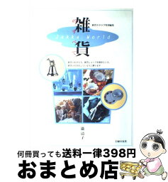 【中古】 雑貨のすべて / 瀧 清子 / 主婦の友社 [単行本]【宅配便出荷】