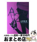 【中古】 A2Z（エイトゥズイ） / 山田 詠美 / 講談社 [単行本]【宅配便出荷】