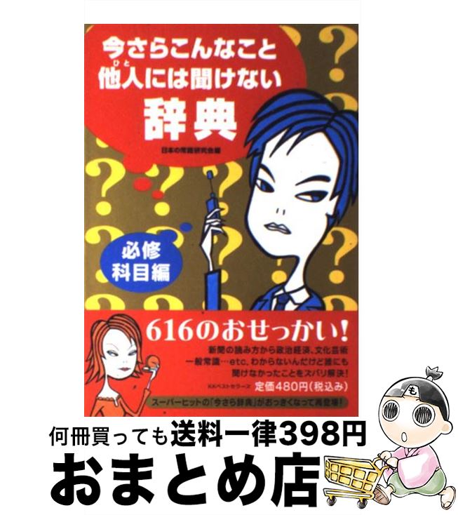 著者：日本の常識研究会出版社：ベストセラーズサイズ：単行本ISBN-10：4584165475ISBN-13：9784584165478■こちらの商品もオススメです ● 敬語に強くなる本 豊かな日本語への招待 / 鈴木 健二 / 大和出版 [単行本] ● 英単語が面白いほど頭に入る本 1日15分の英単語入門　この3500語で英語はペラ / 吉田 貞雄 / KADOKAWA(中経出版) [単行本] ● 読めますか？小学校で習った漢字 / 守 誠 / サンリオ [単行本] ● 読めそうで読めない間違いやすい漢字 第2弾 / 出口 宗和 / 二見書房 [単行本] ● 常識として知っておきたい日本語 / 柴田　武 / 幻冬舎 [単行本] ● 日常会話なのに辞書にのっていない英語の本 / 松本 薫, J.ユンカーマン / 講談社 [単行本] ● 今さらこんなこと他人（ひと）には聞けない辞典 / 日本の常識研究会 / ベストセラーズ [単行本] ● これだけは知っておきたい！大人の「国語力」 / 話題の達人倶楽部 / 青春出版社 [単行本（ソフトカバー）] ● 「読んで身につけた」40歳からの英語独学法 / 笹野 洋子 / 講談社 [単行本] ● 英語が1週間でいとも簡単に話せるようになる本 / 西村 喜久 / 明日香出版社 [単行本（ソフトカバー）] ● 今さらこんなこと他人（ひと）には聞けない辞典 part　2 / 日本の常識研究会 / ベストセラーズ [単行本] ● ど忘れ漢字字典 / 全教図 / 全教図 [単行本] ● これを英語で言いたかった！ 気持ちをズバリ表現する決まり文句300 / ジェームズ・D. ガイガー, James D. Geiger / 朝日出版社 [単行本] ● dvd book なぜ私たちは 月で英語が話せるようになったのか /本城武則著者 / 本城 武則 / ダイレクト出版株式会社 [単行本] ● 他人に聞けない文書の書き方 すぐに役立つ / 小林 喜三郎, 松田 喜好 / 日東書院本社 [単行本（ソフトカバー）] ■通常24時間以内に出荷可能です。※繁忙期やセール等、ご注文数が多い日につきましては　発送まで72時間かかる場合があります。あらかじめご了承ください。■宅配便(送料398円)にて出荷致します。合計3980円以上は送料無料。■ただいま、オリジナルカレンダーをプレゼントしております。■送料無料の「もったいない本舗本店」もご利用ください。メール便送料無料です。■お急ぎの方は「もったいない本舗　お急ぎ便店」をご利用ください。最短翌日配送、手数料298円から■中古品ではございますが、良好なコンディションです。決済はクレジットカード等、各種決済方法がご利用可能です。■万が一品質に不備が有った場合は、返金対応。■クリーニング済み。■商品画像に「帯」が付いているものがありますが、中古品のため、実際の商品には付いていない場合がございます。■商品状態の表記につきまして・非常に良い：　　使用されてはいますが、　　非常にきれいな状態です。　　書き込みや線引きはありません。・良い：　　比較的綺麗な状態の商品です。　　ページやカバーに欠品はありません。　　文章を読むのに支障はありません。・可：　　文章が問題なく読める状態の商品です。　　マーカーやペンで書込があることがあります。　　商品の痛みがある場合があります。