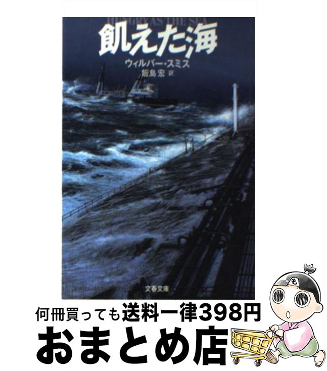 【中古】 飢えた海 / ウィルバー スミス, 飯島 宏 / 文藝春秋 [文庫]【宅配便出荷】