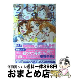 【中古】 ライナスの子守唄 ベビーシッター・数のハート探偵物語 / 上田 愛子 / 白泉社 [コミック]【宅配便出荷】