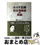 【中古】 エイズ犯罪血友病患者の悲劇 / 櫻井 よしこ / 中央公論新社 [単行本]【宅配便出荷】