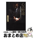 【中古】 心の野球 超効率的努力のススメ / 桑田 真澄 / 幻冬舎 [単行本]【宅配便出荷】