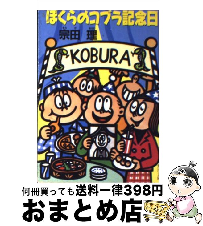 【中古】 ぼくらのコブラ記念日 / 宗田 理 / KADOKAWA [文庫]【宅配便出荷】