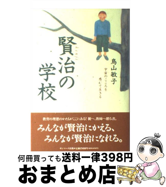 【中古】 賢治の学校 宇宙のこころを感じて生きる / 鳥山 敏子 / サンマーク出版 [ハードカバー]【宅配便出荷】