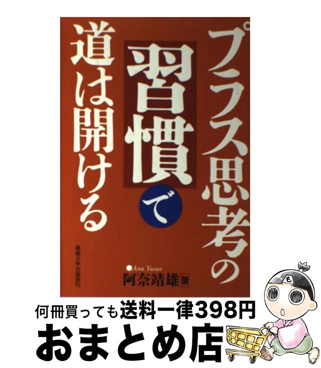 【中古】 「プラス思考の習慣」で道は開ける / 阿奈 靖雄 / 産能大出版部 [単行本（ソフトカバー）]【宅配便出荷】