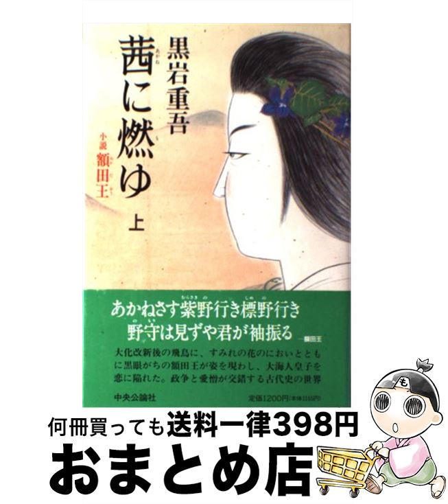 【中古】 茜に燃ゆ 小説額田王 上 / 黒岩 重吾 / 中央公論新社 [単行本]【宅配便出荷】