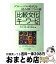 【中古】 比較文化キーワード グローバル時代を読み解く75の鍵 1 / 竹内 実, 西川 長夫 / サイマル出版会 [単行本]【宅配便出荷】