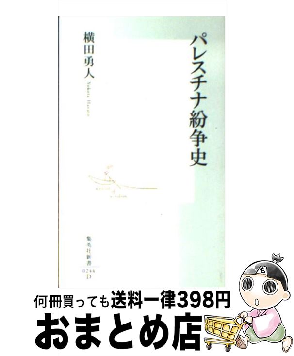 【中古】 パレスチナ紛争史 / 横田 勇人 / 集英社 [新書]【宅配便出荷】