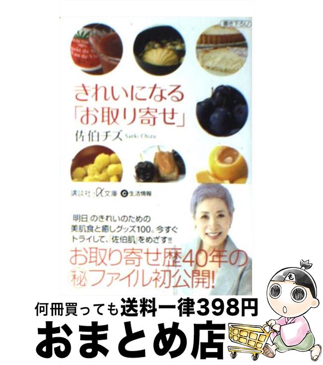 楽天もったいない本舗　おまとめ店【中古】 きれいになる「お取り寄せ」 / 佐伯 チズ / 講談社 [文庫]【宅配便出荷】