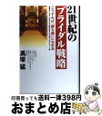 楽天もったいない本舗　おまとめ店【中古】 21世紀のブライダル戦略 こうすれば「勝ち組」になれる / 高塚 猛 / オータパブリケイションズ [単行本]【宅配便出荷】