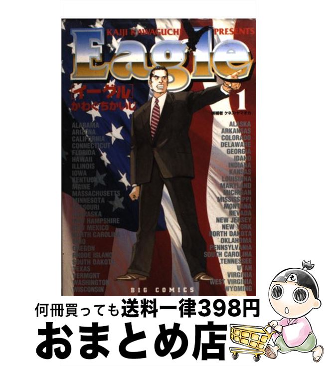 【中古】 イーグル 1 / かわぐち かいじ / 小学館 [コミック]【宅配便出荷】
