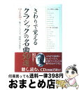 【中古】 さわりで覚えるクラシックの名曲50選 癒し、くつろぎ、感動の名旋律！ / 楽書ブックス編集部 / 樂書舘 [単行本]【宅配便出荷】