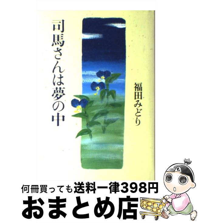 【中古】 司馬さんは夢の中 / 福田　みどり / 中央公論新社 [単行本]【宅配便出荷】