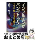 【中古】 インフルエンザパンデミック 10年に1度あなたを襲