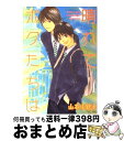 【中古】 晴れてボクたちは / 山本 小鉄子 / 大洋図書 [コミック]【宅配便出荷】