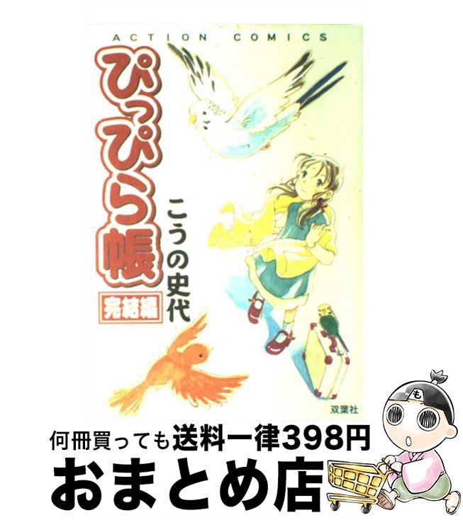 【中古】 ぴっぴら帳 完結編 / こうの 史代 / 双葉社 [コミック]【宅配便出荷】