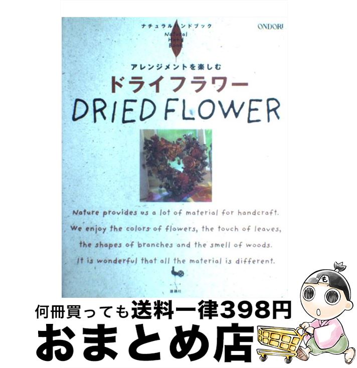 【中古】 ドライフラワー アレンジメントを楽しむ / 雄鶏社 / 雄鶏社 [大型本]【宅配便出荷】