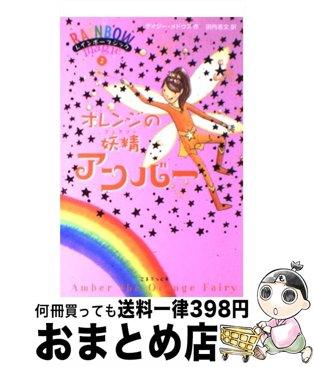 【中古】 オレンジの妖精アンバー / デイジー・メドウズ, 田内 志文 / ゴマブックス [単行本]【宅配便..