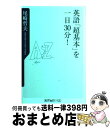 【中古】 英語「超基本」を一日30分！ / 尾崎 哲夫 / KADOKAWA [新書]【宅配便出荷】