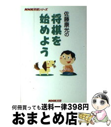 【中古】 佐藤康光の将棋を始めよう / 佐藤 康光 / NHK出版 [単行本（ソフトカバー）]【宅配便出荷】