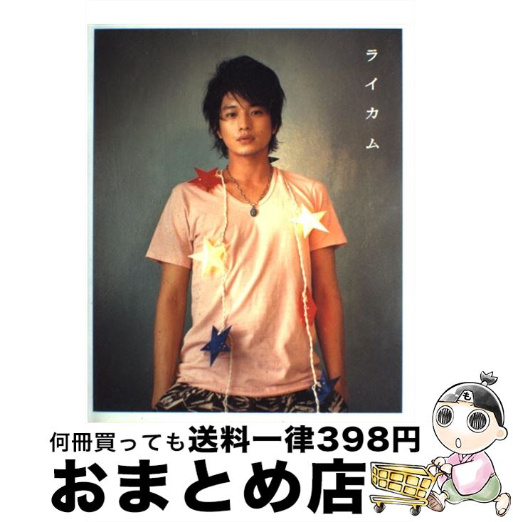 【中古】 ライカム 向井理写真集 / 大野 和香奈 / ワニブックス [大型本]【宅配便出荷】
