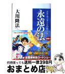 【中古】 永遠の法 エル・カンターレの世界観 / 大川隆法 / 幸福の科学出版 [単行本]【宅配便出荷】