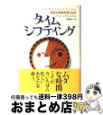 【中古】 タイムシフティング 無限の時間を創り出す / ステファン レクトシャッフェン, Stephan Rechtschaffen, 高瀬 素子 / NHK出...