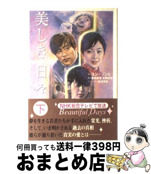 【中古】 美しき日々 下 / ユン・ソンヒ, 田渕 高志, 宮本 尚寛, 安岡 明子 / NHK出版 [単行本]【宅配便出荷】