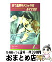 【中古】 甘く危険なkissの罠 / あすま 理彩, かんべ あきら / リーフ出版 [単行本]【宅配便出荷】