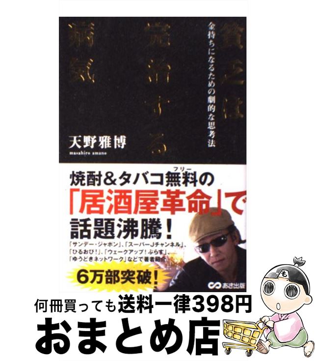 【中古】 貧乏は完治する病気 金持ちになるための劇的な思考法 / 天野 雅博 / あさ出版 [単行本（ソフトカバー）]【宅配便出荷】