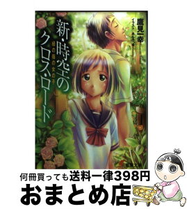 【中古】 新・時空のクロス・ロード 緑の指の女の子 / 鷹見 一幸, あんみつ草 / メディアワークス [文庫]【宅配便出荷】