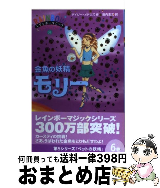 【中古】 金魚の妖精モリー ペットの妖精 / デイジー メドウズ, Daisy Meadows, 田内 志文 / ゴマブックス [単行本]【宅配便出荷】