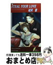 【中古】 Steal your love Inga na koiーgokoro / 妃川 蛍, 小路 龍流 / リーフ出版 新書 【宅配便出荷】