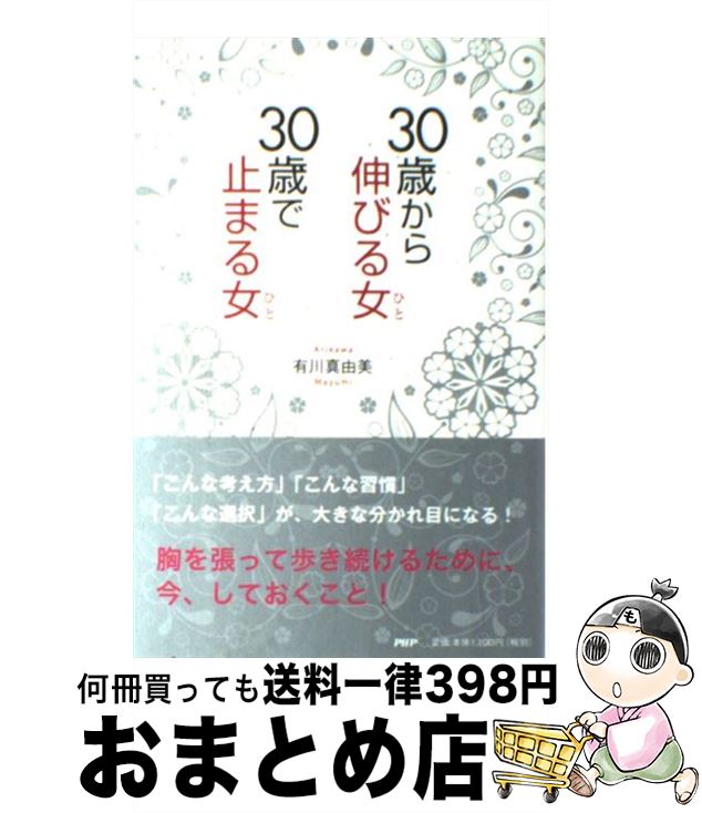 【中古】 30歳から伸びる女、30歳で止まる女 / 有川 真由美 / PHP研究所 [単行本（ソフトカバー）]【宅配便出荷】