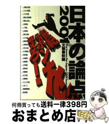 【中古】 日本の論点 2001 / 文藝春秋 / 文藝春秋 [ムック]【宅配便出荷】