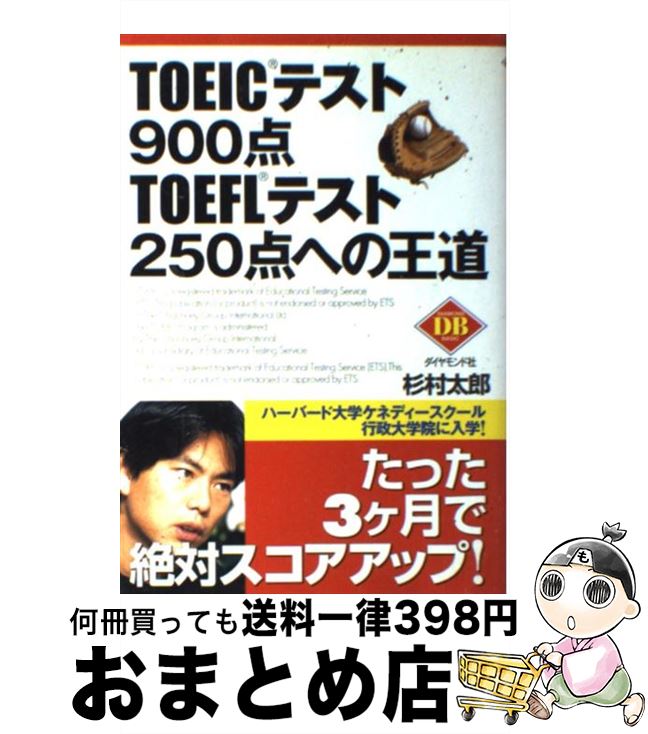 【中古】 TOEICテスト900点TOEFLテスト250点への王道 / 杉村 太郎 / ダイヤモンド社 [単行本]【宅配便出荷】