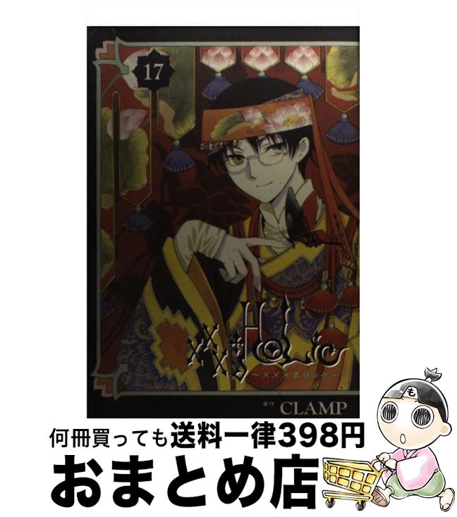 【中古】 ×××HOLiC（ホリック） 17 / CLAMP / 講談社 [コミック]【宅配便出荷】