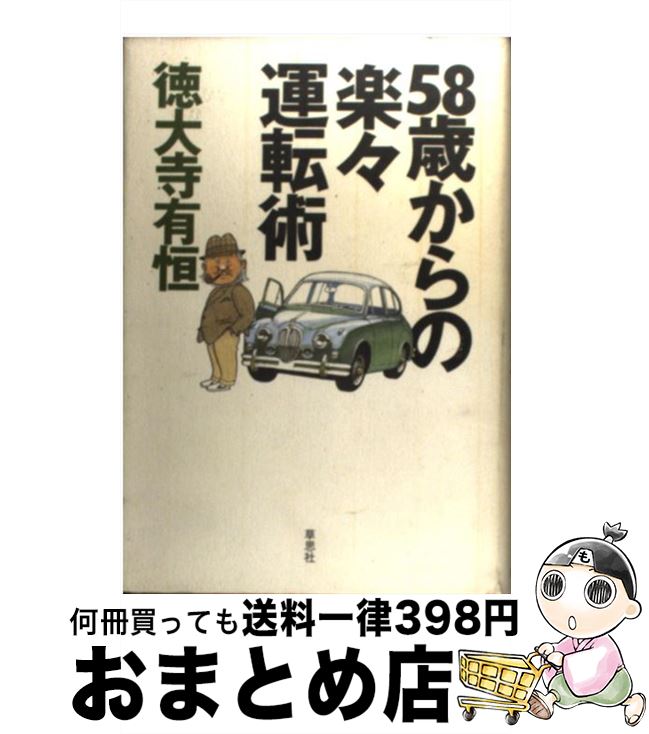 著者：徳大寺 有恒出版社：草思社サイズ：単行本ISBN-10：4794209142ISBN-13：9784794209146■こちらの商品もオススメです ● 徳大寺有恒のクルマ選び77の法則 / 徳大寺 有恒 / 草思社 [単行本] ● 日産自動車の逆襲 世界再編成と四百万台クラブの真実 / 徳大寺 有恒 / 光文社 [新書] ● 自動車の運転これだけ知っていれば大丈夫 / 三本 和彦 / 日本実業出版社 [新書] ● 上手といわれるミドルの運転術 予知能力と余裕で家族を守る / 岡崎 宏司 / 光文社 [新書] ● 自動車会社・生き残るのはどこか / 徳大寺 有恒 / 草思社 [単行本] ● みんなとキミのピラメキーノ！/DS/NTR-P-BQVJ/A 全年齢対象 / バンダイナムコゲームス ● 自動車産業進化論 日産革命が変えたメーカーたちの世界戦略 / 徳大寺 有恒 / 光文社 [単行本] ● 知らなきゃ損する！お金の超得＆裏技徹底ガイド / コスミック出版 [ムック] ● 間違いだらけの外国車選び 全車種徹底批評 / 徳大寺 有恒 / 草思社 [単行本] ● 指さして言うTOYOTAへ 誰のためのクルマづくりか / 徳大寺 有恒 / 有峰書店新社 [単行本] ● 徳大寺有恒ベストエッセイ / 徳大寺 有恒 / 草思社 [単行本] ● 特訓！FRテクニック 土屋流ドラテク道場 / 土屋圭市 / 講談社 [単行本] ● 自動車用語中辞典 第2版　普及版 / 自動車用語中辞典編纂委員会 / 山海堂 [単行本] ● 誰も教えなかった運転免許取得の「裏技」 / 小森 玲子 / 講談社 [文庫] ● 大生活グルマ大テスト ニッポンを走る乗用車115車種の実力 / 徳大寺 有恒 / 二玄社 [単行本] ■通常24時間以内に出荷可能です。※繁忙期やセール等、ご注文数が多い日につきましては　発送まで72時間かかる場合があります。あらかじめご了承ください。■宅配便(送料398円)にて出荷致します。合計3980円以上は送料無料。■ただいま、オリジナルカレンダーをプレゼントしております。■送料無料の「もったいない本舗本店」もご利用ください。メール便送料無料です。■お急ぎの方は「もったいない本舗　お急ぎ便店」をご利用ください。最短翌日配送、手数料298円から■中古品ではございますが、良好なコンディションです。決済はクレジットカード等、各種決済方法がご利用可能です。■万が一品質に不備が有った場合は、返金対応。■クリーニング済み。■商品画像に「帯」が付いているものがありますが、中古品のため、実際の商品には付いていない場合がございます。■商品状態の表記につきまして・非常に良い：　　使用されてはいますが、　　非常にきれいな状態です。　　書き込みや線引きはありません。・良い：　　比較的綺麗な状態の商品です。　　ページやカバーに欠品はありません。　　文章を読むのに支障はありません。・可：　　文章が問題なく読める状態の商品です。　　マーカーやペンで書込があることがあります。　　商品の痛みがある場合があります。