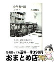 【中古】 少年裁判官ノオト / 井垣 