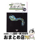 【中古】 ホット・ゾーン 下巻 / リチャード プレストン, Richard M. Preston, 高見 浩 / 飛鳥新社 [単行本]【宅配便出荷】