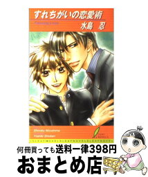 【中古】 すれちがいの恋愛術 / 水島 忍, しおべり 由生 / リーフ出版 [新書]【宅配便出荷】