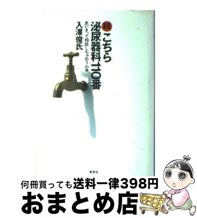 【中古】 こちら泌尿器科110番 続 / 入澤 俊氏 / 草思社 [単行本]【宅配便出荷】