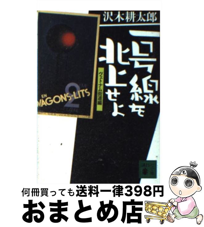 【中古】 一号線を北上せよ ヴェトナム街道編 / 沢木 耕太