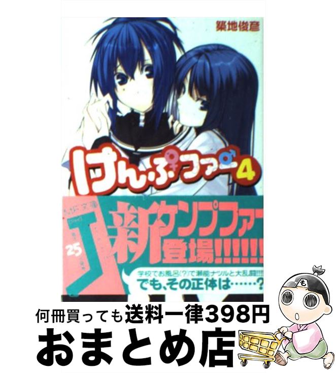 【中古】 けんぷファー 4 / 築地 俊彦, せんむ / KADOKAWA(メディアファクトリー) [文庫]【宅配便出荷】