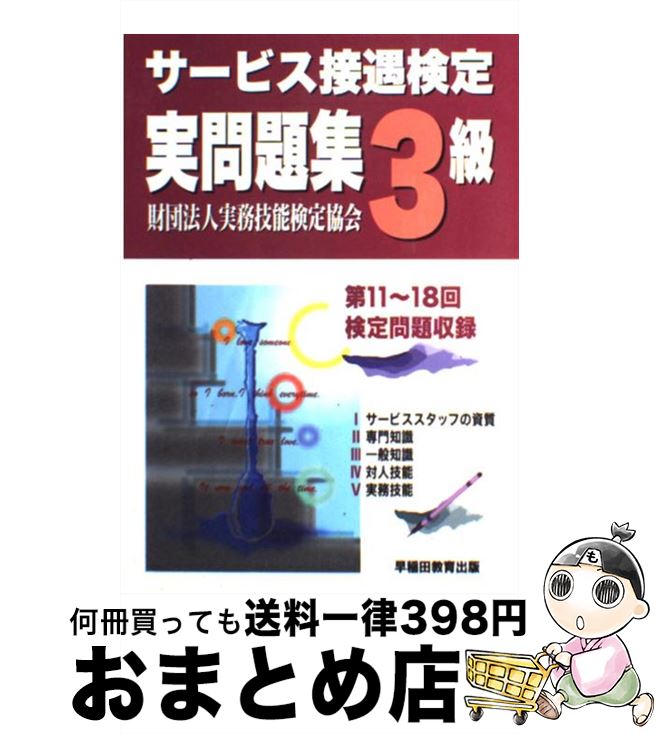 【中古】 サービス接遇検定実問題集3級 第11ー18回 / 