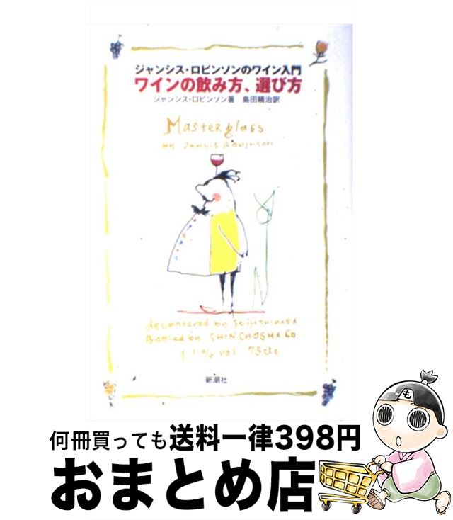 【中古】 ワインの飲み方、選び方 ジャンシス・ロビンソンのワイン入門 / ジャンシス ロビンソン, Jancis Robinson, 島田 精治 / 新潮社 [単行本]【宅配便出荷】